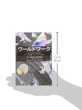 プロセスマインド　プロセスワークのホリスティック&amp;多次元的アプローチ プロセスマインド プロセスワークのホリスティック＆多次元的